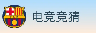 电竞竞猜 Logo